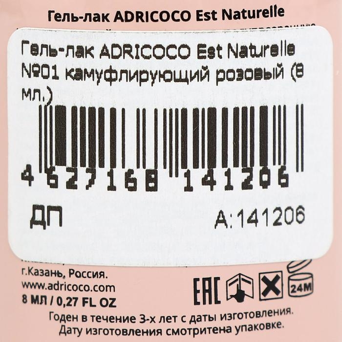 Гель-лак ADRICOCO Est Naturelle №01 камуфлирующий розовый, 8 мл Гель-лак ADRICOCO Est Naturelle №01 камуфлирующий розовый, 8 мл