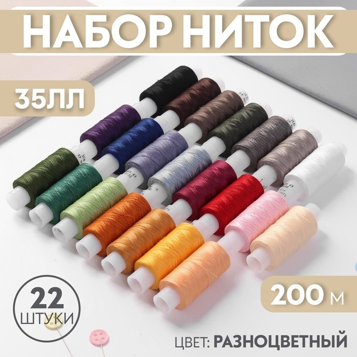 Набор ниток 35ЛЛ, 200 м, 22 шт, цвет разноцветный Набор ниток 35ЛЛ, 200 м, 22 шт, цвет разноцветный