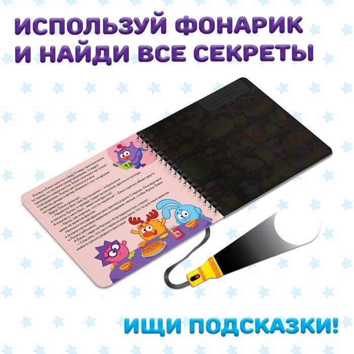 Книга с фонариком «Дело о пропавшем фантике», 22 стр., 5 игровых разворотов, Смешарики Книга с фонариком «Дело о пропавшем фантике», 22 стр., 5 игровых разворотов, Смешарики