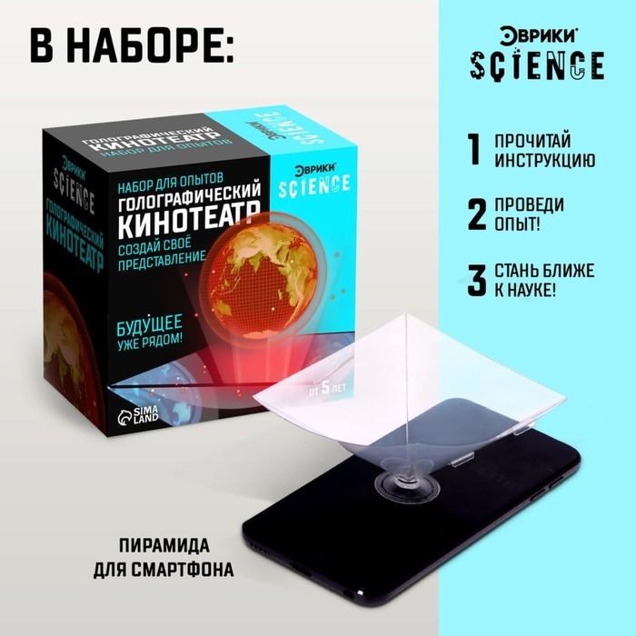 Набор для опытов «Голографический кинотеатр» Набор для опытов «Голографический кинотеатр»