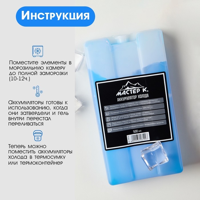 Набор аккумуляторов холода - гелевый хладоэлемент для термосумки  Набор аккумуляторов холода - гелевый хладоэлемент для термосумки "Мастер К.", 2 шт по 500 мл
