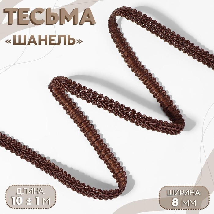 Тесьма декоративная «Шанель», 8 мм, 10 ± 1 м, цвет коричневый Тесьма декоративная «Шанель», 8 мм, 10 ± 1 м, цвет коричневый