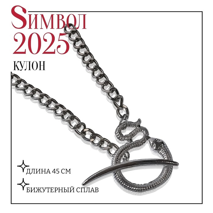 Новый год! Символ года 2025! Кулон «Змея» на ветке, цвет серебро, L=45 см Новый год! Символ года 2025! Кулон «Змея» на ветке, цвет серебро, L=45 см
