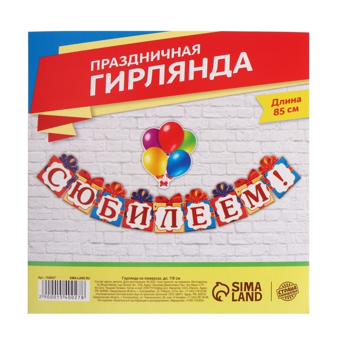 Гирлянда на люверсах «С Юбилеем!», дл 85 см. Гирлянда на люверсах «С Юбилеем!», дл 85 см.