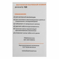 Вентилятор вытяжной "КосмоВент" В125, d=125 мм, 12 Вт, 40 дБ, 188 м³/ч, без выключателя