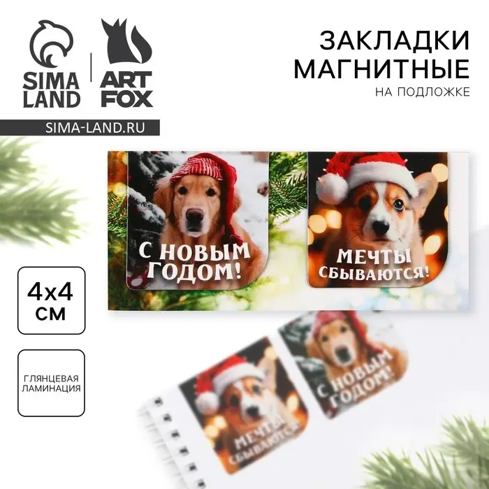 Магнитные закладки для книг, 2 шт. на подложке «Новый год: Мечты сбываются» Магнитные закладки для книг, 2 шт. на подложке «Новый год: Мечты сбываются»