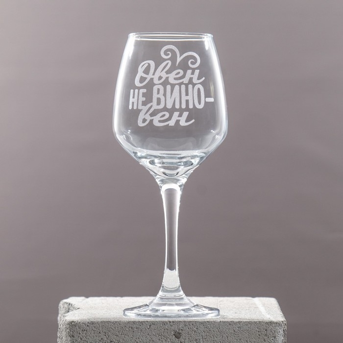 Бокал для вина с надписью Бокал для вина с надписью "Овен" гравировка, 350 мл