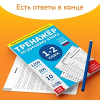 Обучающая книга «Тренажёр по русскому языку 1-2 класс», 102 листа