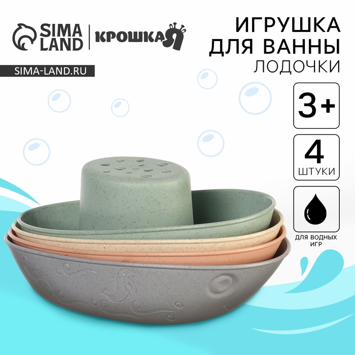Набор игрушек для ванны «Лодочки стаканчики», 4 шт, Крошка Я Набор игрушек для ванны «Лодочки стаканчики», 4 шт, Крошка Я