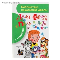 «Дядя Фёдор и лето в Простоквашино», Успенский Э. Н.