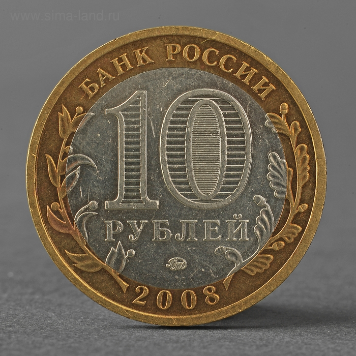 Монета Монета "10 рублей 2008 РФ Свердловская область ММД"