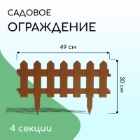 Ограждение декоративное, 30 × 196 см, 4 секции, пластик, коричневое, «Палисадник»