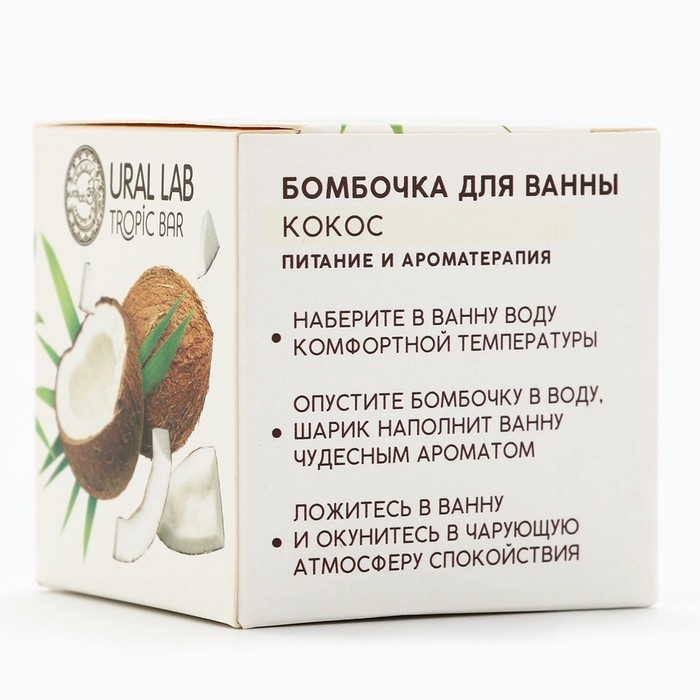 Бомбочка для ванны, 130 г, аромат спелого кокоса, TROPIC BAR by URAL LAB Бомбочка для ванны, 130 г, аромат спелого кокоса, TROPIC BAR by URAL LAB