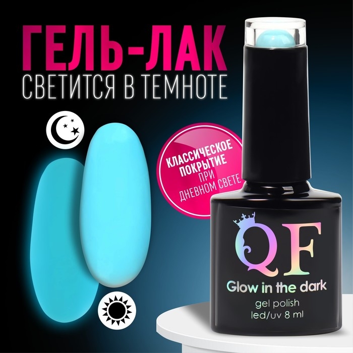 Гел лак для ногтей &laquo;GLOW IN THE DARK&raquo;, 3-х фазный, 8 мл, LED/UV, люминесцентный, цвет бирюзово-голубой (15)