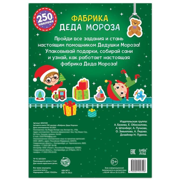 Активити-книга 250 наклеек «Фабрика Деда Мороза», 12 стр. Активити-книга 250 наклеек «Фабрика Деда Мороза», 12 стр.