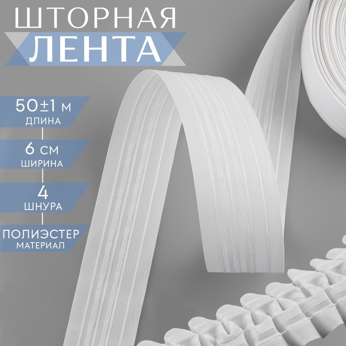 Шторная лента классическая, матовая, 6 см, 50 ± 1 м, цвет белый Шторная лента классическая, матовая, 6 см, 50 ± 1 м, цвет белый