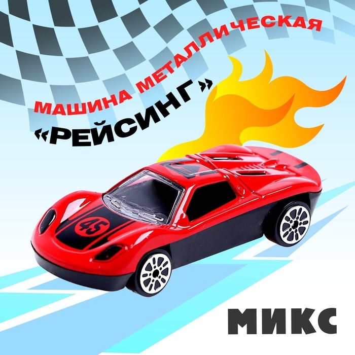 Машинка металлическая «Рейсинг», МИКС Машинка металлическая «Рейсинг», МИКС
