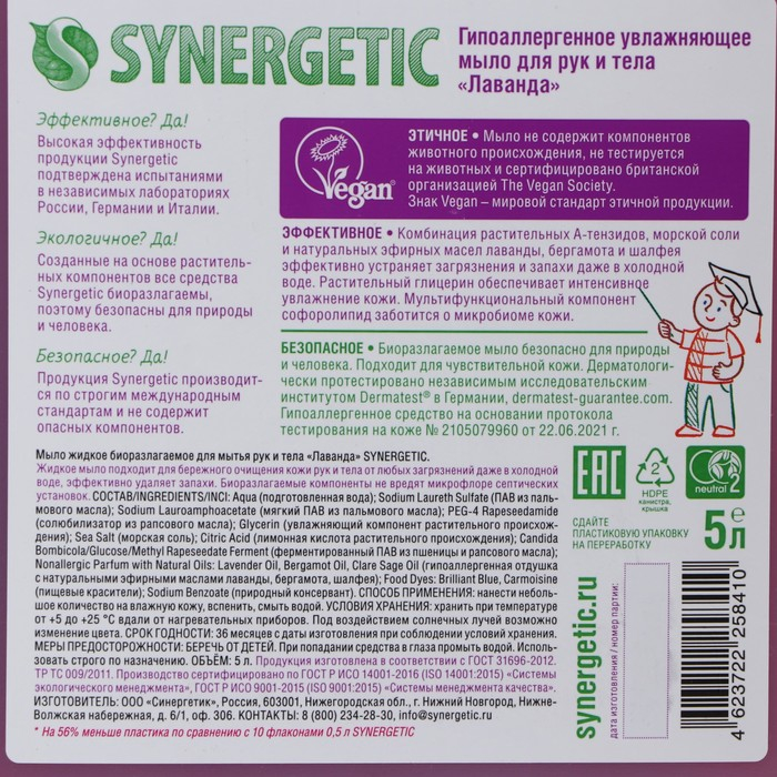 Жидкое мыло Synergetic  Жидкое мыло Synergetic "Лаванда", гипоаллергенное, 5 л