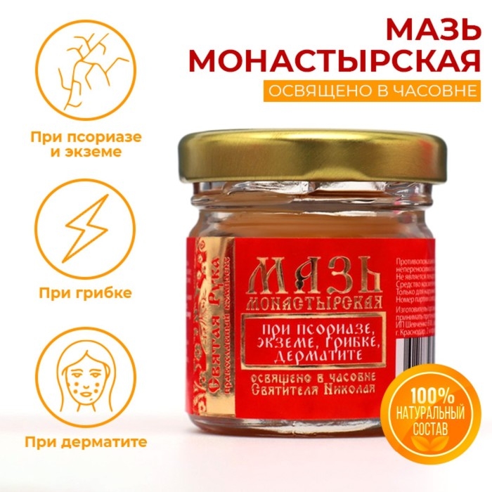 Мазь при псориазе, экземе, грибке, дерматите  Мазь при псориазе, экземе, грибке, дерматите "Святая Рука", 30 мл