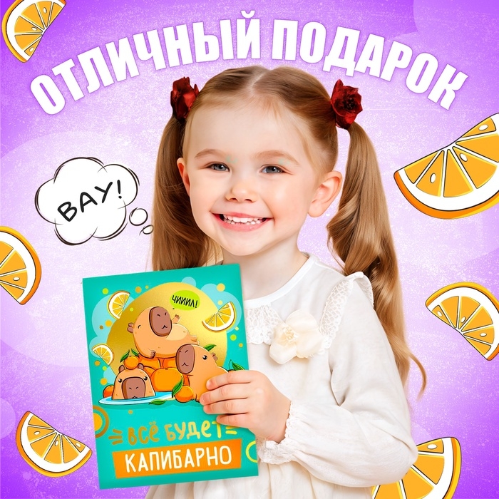 Подарочный набор «Всё будет капибарно!», 5 сюрпризов