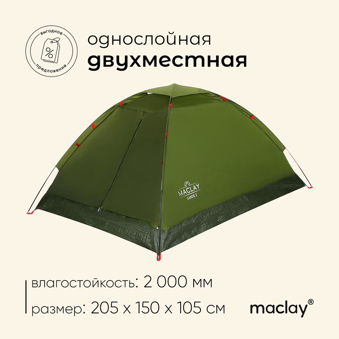 Палатка туристическая Maclay SANDE 2, р. 205х150х105 см, 2-местная, однослойная Палатка туристическая Maclay SANDE 2, р. 205х150х105 см, 2-местная, однослойная