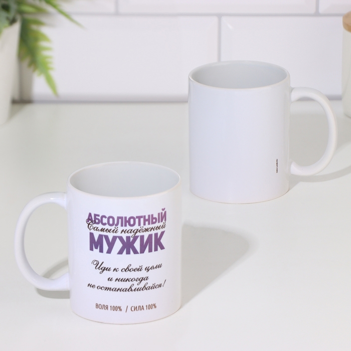 Кружка сублимация Кружка сублимация "Абсолютный мужик" 320 мл, с нанесением