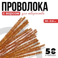 Проволока с ворсом для поделок «Блеск», набор 50 шт, размер 1 шт: 30×0,6 см, цвет золотой