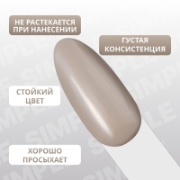 Гель лак для ногтей «SIMPLE», 3-х фазный, 10 мл, LED/UV, цвет нюдовый (107)