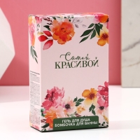 Подарочный набор косметики «Самой красивой», гель для душа 100 мл и бомбочка для ванны 40 г, ЧИСТОЕ СЧАСТЬЕ