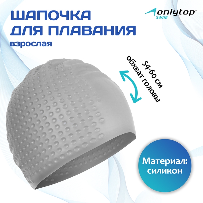 Шапочка для плавания взрослая ONLYTOP, силиконовая, обхват 54-60 см Шапочка для плавания взрослая ONLYTOP, силиконовая, обхват 54-60 см