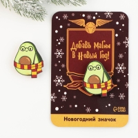 Значок новогодний закатной «Новый год: Авокадокедавра», 3,2 х 4 см
