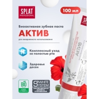 Зубная паста Splat Professional, «Актив», 100 мл