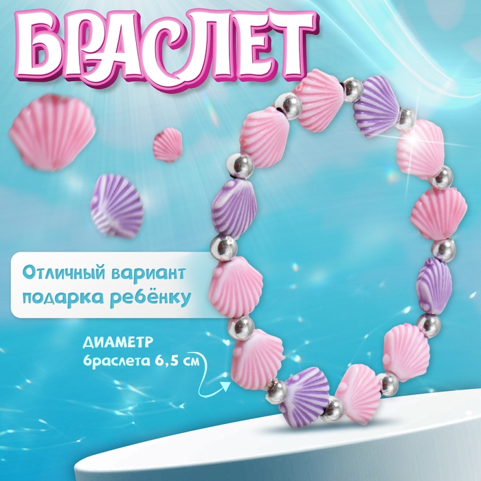 Браслет детский «Выбражулька» ракушка, цвет розово-фиолетовый Браслет детский «Выбражулька» ракушка, цвет розово-фиолетовый