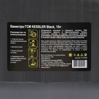 Канистра ГСМ Kessler premium, 10 л, пластиковая, чёрная