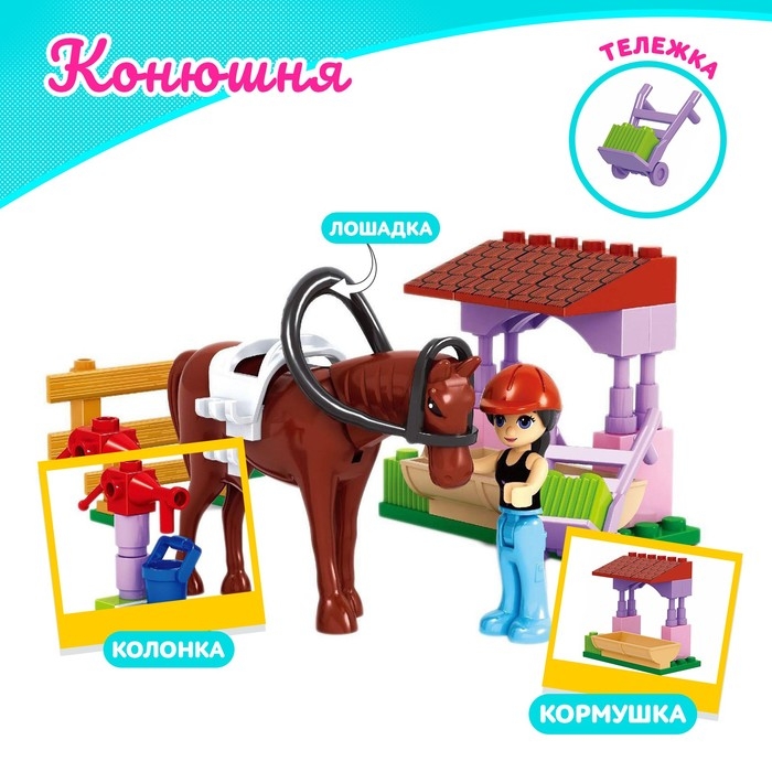 Конструктор Девчонки &laquo;Конюшня&raquo;, 45 деталей
