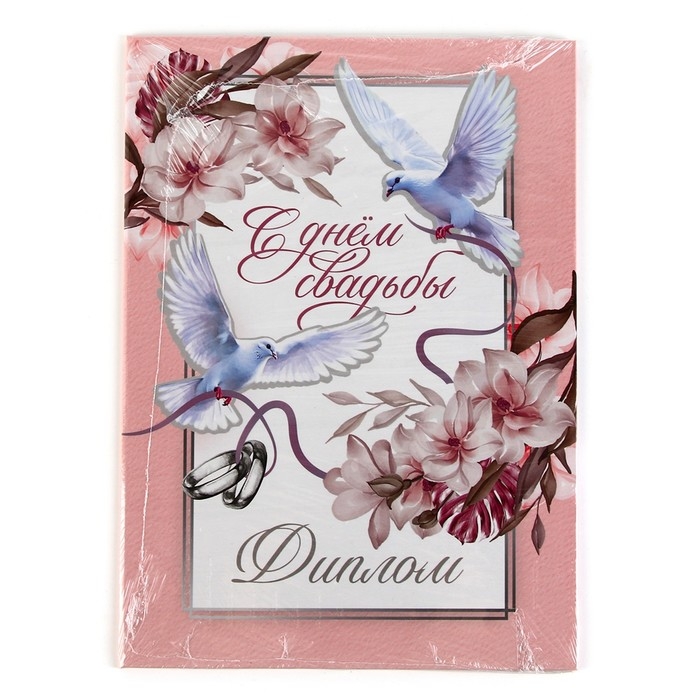 Диплом «С Днем Свадьбы», А5, 21 х 15 см. Диплом «С Днем Свадьбы», А5, 21 х 15 см.