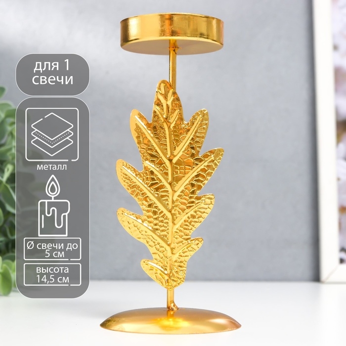 Подсвечник металл, на 1 свечу Подсвечник металл, на 1 свечу "Дубовый лист" d-5 см, золото 6,5х6,5х14,5 см