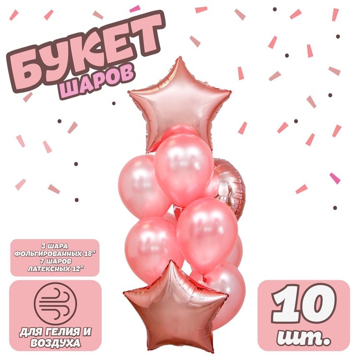 Букет из шаров &laquo;Розовое золото&raquo;, сердце, звезда, фольга, латекс набор 10 шт.