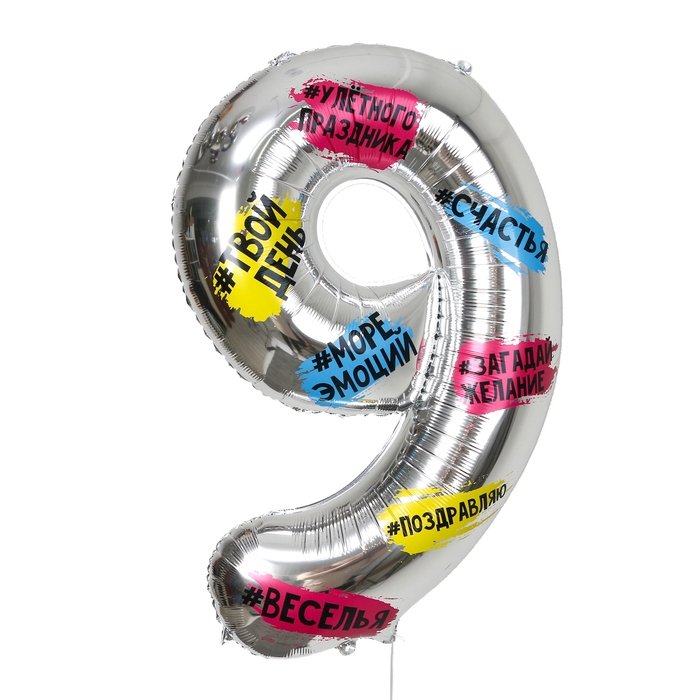 Воздушный шар фольгированный 34 Воздушный шар фольгированный 34" Цифра 9, хештеги, с подложкой