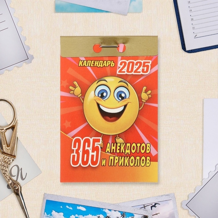 Календарь отрывной Календарь отрывной "365 анекдотов и приколов" 2025 год, 7,7 х 11,4 см