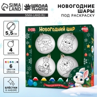 Ёлочные шары под раскраску на новый год «С Новым годом», краски, 4 шт, новогодний набор для творчества