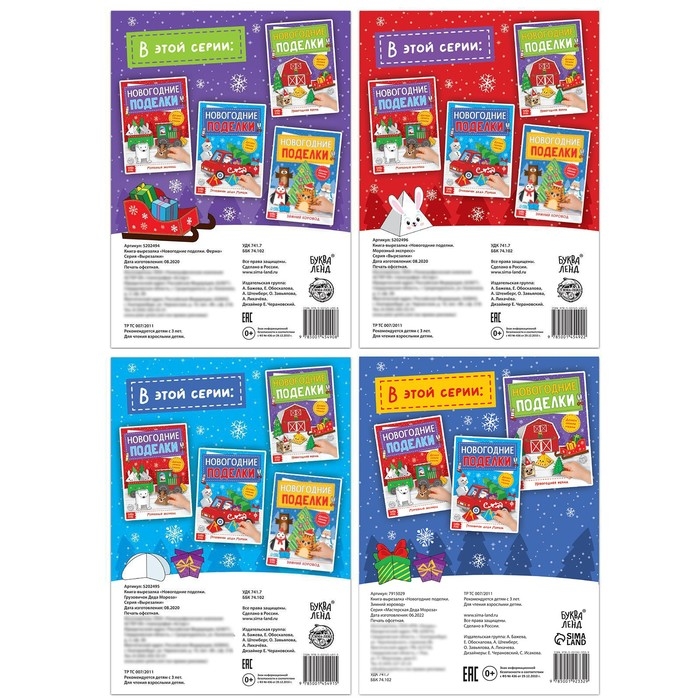 Книги - вырезалки &laquo;Новогодние поделки&raquo;, набор 4 шт. по 20 стр., 44 поделки