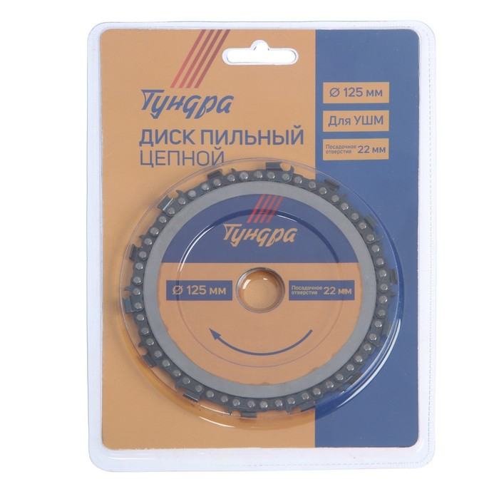 Диск пильный цепной для УШМ ТУНДРА, 125 х 22 мм Диск пильный цепной для УШМ ТУНДРА, 125 х 22 мм