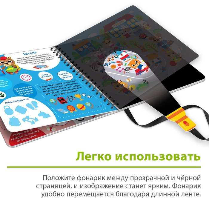 Секретная книга с фонариком &laquo;Посвети и найди. Город зверят&raquo;
