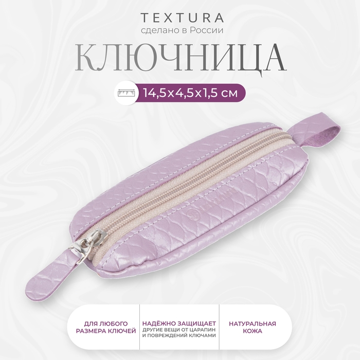 Ключница на молнии TEXTURA, длина 14,5 см, кольцо, цвет светло-сиреневый Ключница на молнии TEXTURA, длина 14,5 см, кольцо, цвет светло-сиреневый