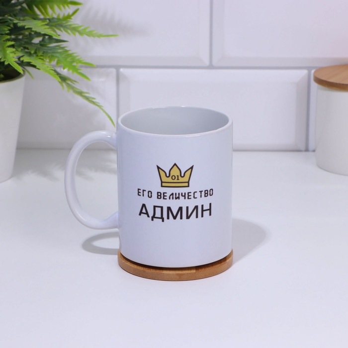 Кружка чайная керамическая «Его Величество Админ» 320 мл Кружка чайная керамическая «Его Величество Админ» 320 мл