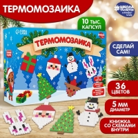 Термомозаика на новый год «Новый год!», 36 цветов, новогодний набор для творчества