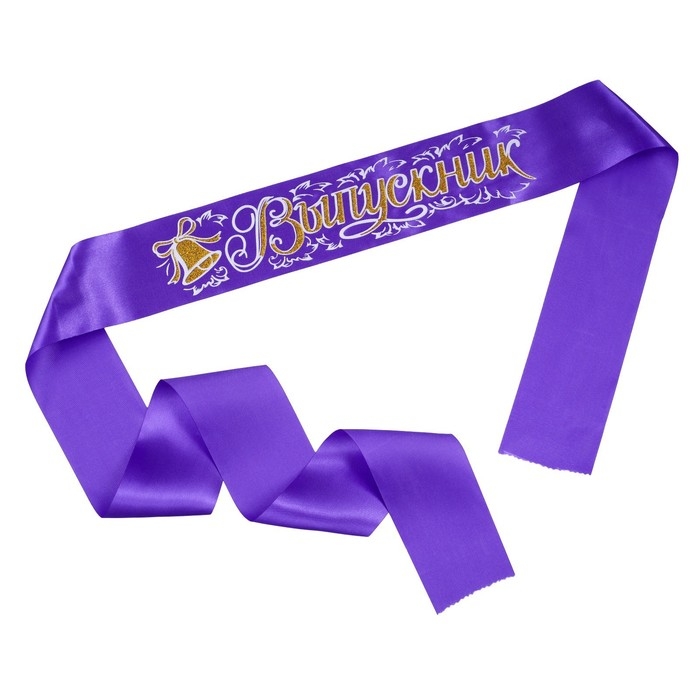 Лента  Лента "Выпускник", атлас сиреневый 3D МИКС