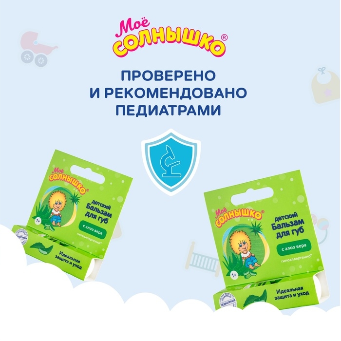 Бальзам для губ детский  Бальзам для губ детский " Моё СОЛНЫШКО" с экстрактом алоэ, 2,8 г