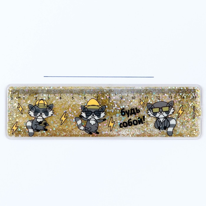 Линейка - шейкер с блёстками «Будь собой!», 15 см Линейка - шейкер с блёстками «Будь собой!», 15 см